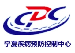 宁夏疾病预防控制中心