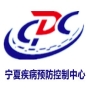 宁夏疾病预防控制中心